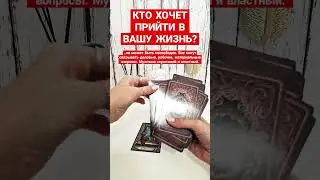 КТО ХОЧЕТ ПРИЙТИ В ВАШУ ЖИЗНЬ?💕 #ктонапороге #мужчинанапороге #мужчинапосудьбе #будущиймуж #таро