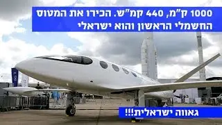 ישראל על המפה: מטוס חשמלי ראשון בעולם!