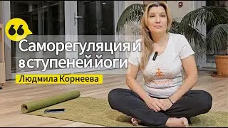 Саморегуляция и 8 ступеней аштанга йоги
