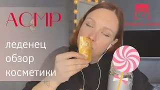 АСМР леденец / АСМР обзор косметики Золотое Яблоко