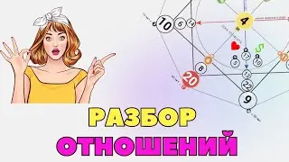 РАЗБОР ОТНОШЕНИЙ - МАТРИЦА СУДЬБЫ. Измена. Почему муж изменяет?