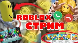 КРУТОЙ РОБЛОКС СТРИМ #shorts #roblox #роблокс
