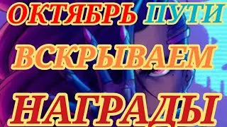 ⭐️⚜️ПУТИ ДОБЛЕСТИ И ВЕЛИКАНОВ🎉НАГРАДА⚜️⭐️#empiresandpuzzles #warempirespuzzles #призывы