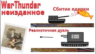 Неизданное #7 (Вертолеты, Урона НЕТ, Баги, Реалистичная дуэль, Метание башни) WarThunder