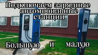 Как подключить станцию для электромобиля?! #электромонтаж #tesla #заряднаястанция #электрик