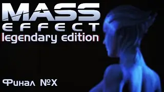 Mass Effect Legendary Edition 1--- прохождение, серия 10 (Финал)