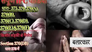 Important Fact of IPC Section 375 and 376 in Hindi ! IPC 376A, 376B ,376C, 376D, 376E, 376F, 376BD