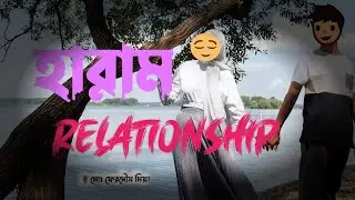 অবৈধ প্রেম-ভালোবাসা 🥀