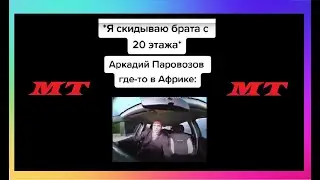Тик Ток Стал Аркадием Паравозовым | Мемы и Приколы Tik Tok #18