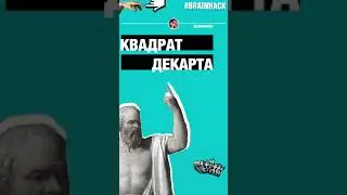 Как сделать правильный выбор? Как принять решение? Квадрат Декарта.