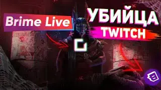 Brime Live (Брайм лайв) / Баны на твиче / Где стримить в 2021