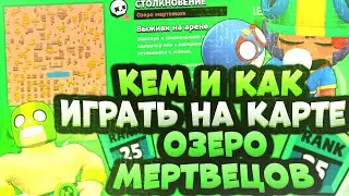Кем и Как Играть На Карте Озеро Мертвецов Бравл Старс? Гайд Brawl Stars