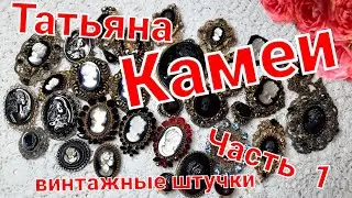 КАМЕИ В МОЕЙ КОЛЛЕКЦИИ. ЧАСТЬ 1.ВИДЕО ПО ПРОСЬБЕ ПОДПИСЧИКОВ.❤