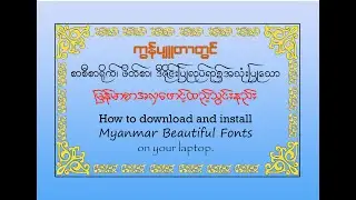 ကွန်ပျူတာအတွက် မြန်မာစာအလှဖောင့် ထည့်သွင်းနည်း