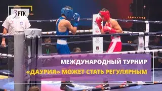 Международный турнир Даурия может стать регулярным