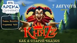 КНЯZZ-ТАЙНА ХОЗЯЙКИ СТАРИННЫХ ЧАСОВ(КАК В СТАРОЙ СКАЗКЕ)ВТБ АРЕНА ДИНАМО-г.МОСКВА «7.08.2024»#княzz