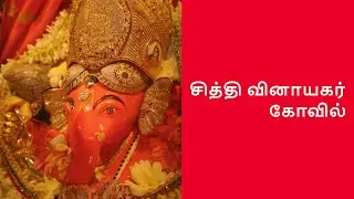சித்தி வினாயகர் கோவில் | Siddhi Vinayak Mandir