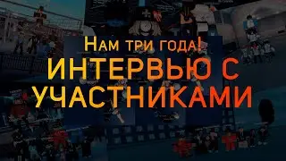 Нам три года! Интервью с участниками