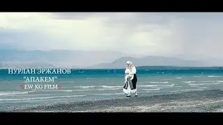 НУРЛАН ЭРЖАНОВ  