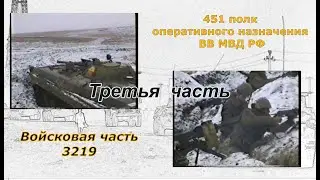 Войсковая часть 3219. Первая чеченская война. 1996 год. Третья часть.