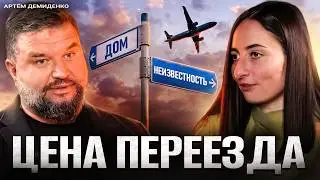 FEAR OF CHANGE, the pitfalls of emigration, moving at 60+, and why 90% return home | Artem Demidenko
