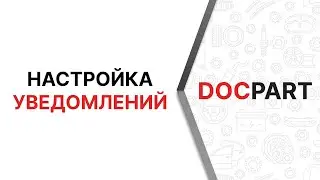 Настройка уведомлений в платформе Docpart