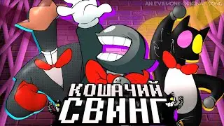 КОШАЧИЙ СВИНГ | ПЕСНЯ МАЙКОВ |  ДЕЛЬТАРУН ГЛАВА 4 НА РУССКОМ | ft. 