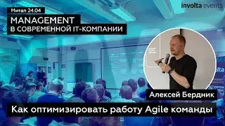 How to optimize the work of an Agile team - Alexey Berdnik