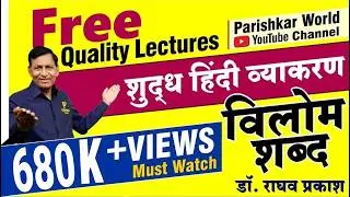 विलोम शब्द | Vilom Shabd | Shudh Hindi Vyakran | Trick | Hindi Grammar | Raghav Prakash