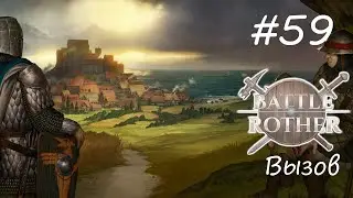 Два главаря ► Battle Brothers #59
