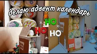 Делаю адвент календарь! #party #christmas #адвент #адвенткалендарь #diy