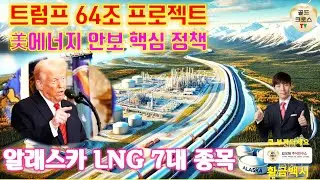 64조 알래스카 LNG, 트럼프의 빅딜! 수혜주 7종목 공개! [황금백서]