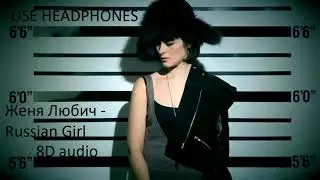 Женя Любич - Russian Girl | Official 8D audio