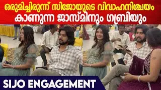 സിജോയുടെ വിവാഹനിശ്ചയം ആഘോഷമാക്കി ഗബ്രിയും ജാസ്മിനും ബിഗ് ബോസ് താരങ്ങളും
