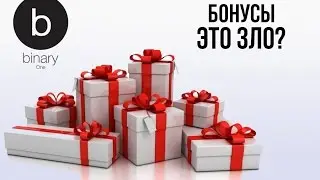 Бонусы / Зло или приятный подарок?