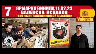 Ярмарка виниловых пластинок в Валенсии, Испания (11.02.24) + Розыгрыш виниловой пластинки +600!