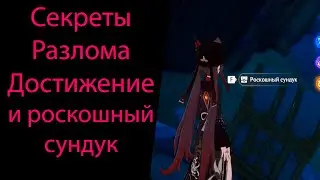 Скрытое достижение и секретный сундук в Разломе. Genshin Impact