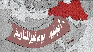 ٣٠ يونيو في ٣ دقائق. بين التوغل الإيراني والتمدد الإخواني. من قطر وإليها في يوم غير التاريخ