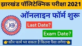 Jharkhand Polytechnic Online Form 2021 || Last Date, Admit card, Exam Date, Exam Fee