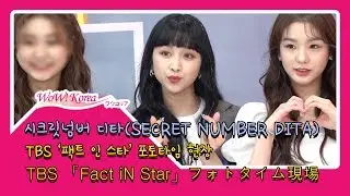 시크릿넘버 디타(SECRET NUMBER DITA), 오늘도 팬심 저격하는 인도네시아 공주님 (TBS 「Fact iN Star」フォトタイム現場)