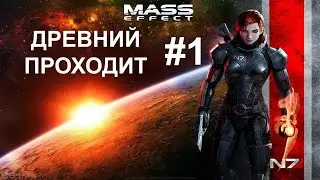 Mass Effect ( Идеальное прохождение ) #1 - Макс сложность