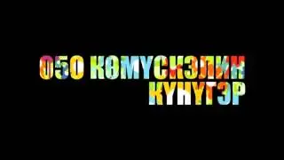 Ча5ыл Сотору 10 сек
