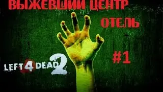 Left 4 Dead 2 прохождение по сети! Вымерший центр. Отель. #1
