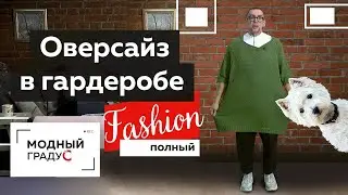 Full Fashion! What should oversized clothing be like for plus-size women? Trendy knitwear. Silk y...