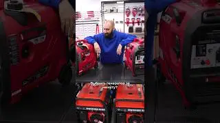 Как выбрать генератор? #генератор #инструмент #дача