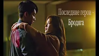😍Влюблен в агента. ❤️Бродяга❤️. Клип на дораму 2020.