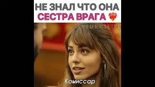 Не знал, что она сестра врага❤️