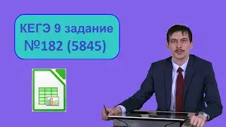 №9 задание ЕГЭ Информатика. Разбор задачи 5650 с сайта Полякова. Решение через  LibreOffice Calc