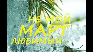 Мой март. Вышивальный? надеюсь..../Вышивка/ Болталка.