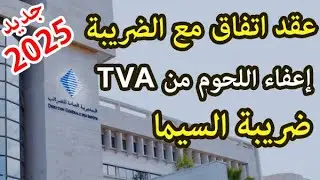 عقد اتفاق مع الضريبة و اعفاء استراد اللحوم و زيت الزيتون من tva اضافة الى رسم الاسمنت في سنة 2025